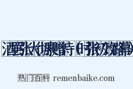 酒罢张大彻索赠诗（时张初效潞幕）是什么意思的图片
